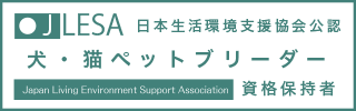 犬・猫ペットブリーダー 資格保持者